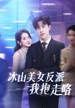 冰山美女反派我抱走咯（81集）万里归乡短剧精彩剧情