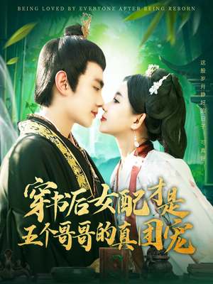 穿书后女配才是五个哥哥的真团宠（126集）百看不厌的精彩短剧分享