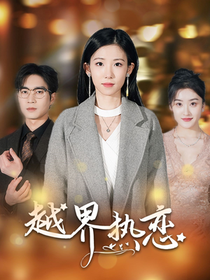 越界热恋（70集）最火短剧热播中意想不到的结局