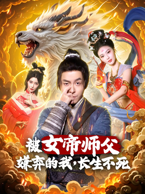 被女帝师傅嫌弃的我，长生不死（75集）零花钱看整部剧的短剧平台