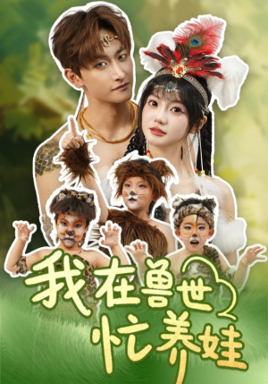 我在兽世忙养娃（70集）短剧追到爽越看越好看