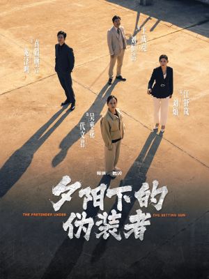 夕阳下的伪装者（47集）再也不用花钱看短剧了