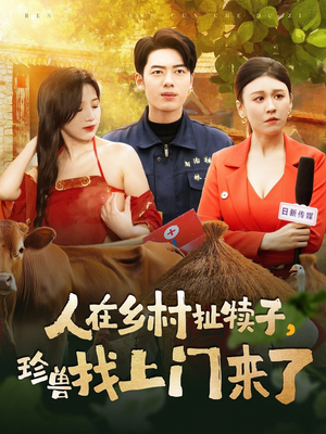 人在乡村扯犊子，珍兽找上门来了（105集）短剧分享请耐心看完