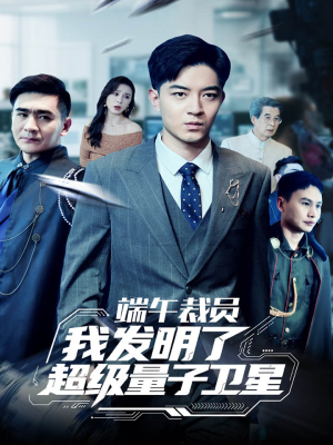 端午裁员我发明了超级量子卫星（54集）短剧追到爽大结局来了