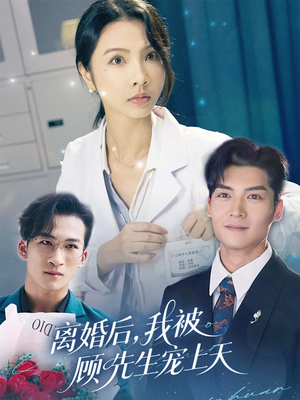 离婚后我被顾先生宠上天（94集）好看的短剧又来了抢先看