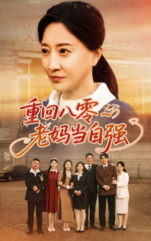 重回八零老妈当自强（60集）短剧在哪个平台播放