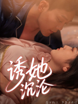 诱她沉沦（66集）短剧完整版免费