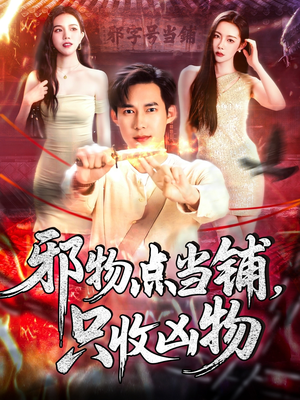 邪物点当铺，只收凶物（119集）短剧太好看了吧