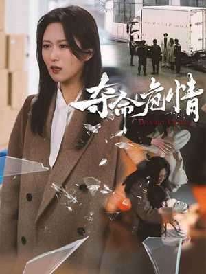 夺命危情（38集）无需掏钱整部剧免费看短剧