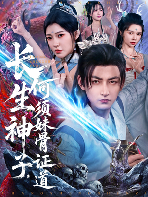 长生神子，何须妹骨证道（75集）热门短剧抢先看