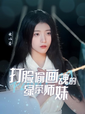 天才画师不好惹（30集）热门短剧免费看