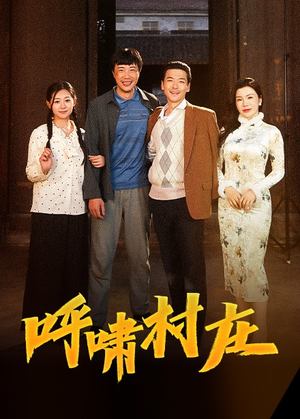 呼啸村庄（40集）短剧全集畅看无门槛