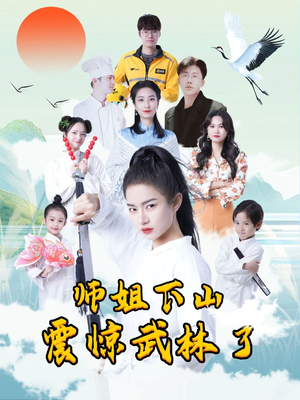 师姐下山震惊武林了（42集）因为一个片段看了整部短剧
