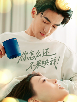 你怎么还不来哄我（30集）短剧全集免费在线看
