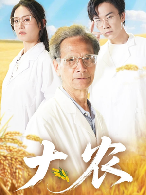 大农（71集）不要钱看完整部短剧