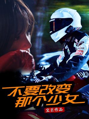 不要改变那个少女（75集）无需付费短剧全集免费看
