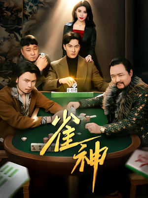 雀神（60集）最火的网络小短剧
