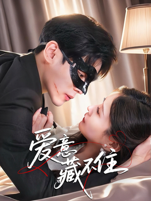 爱意藏不住（63集）热播短剧排行榜