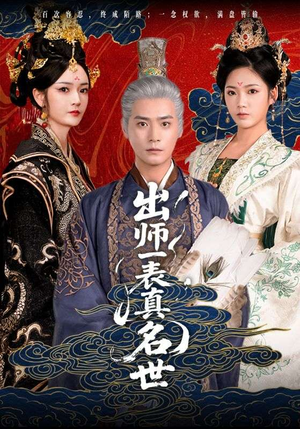 出师一表真名世（80集）热播短剧免费看