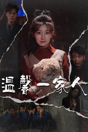幸福一家人（60集）免费观看全集的短剧网站推荐
