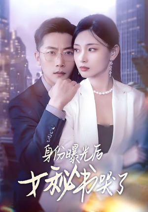 身份曝光后女秘书哭了（31集）在线观看全集免费短剧