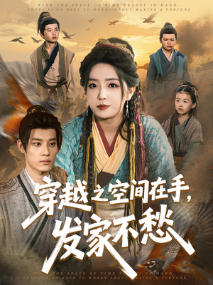 穿越之空间在手，发家不愁（74集）红果短剧app免费看
