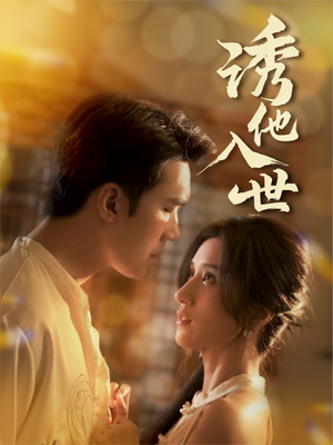 诱他入世（59集）花生短剧热门短剧