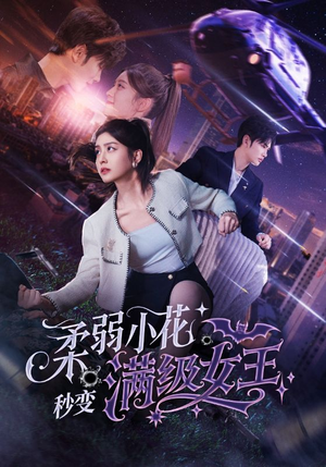 柔弱小花秒变满级女王（83集）短剧全集大结局