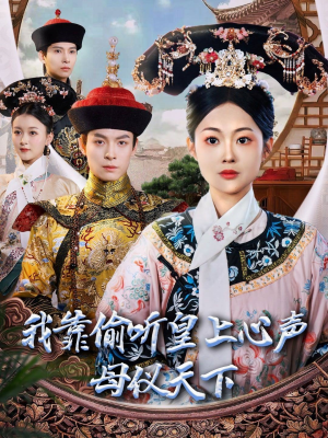 我靠偷听皇上心声母仪天下（35集）一口气全集短剧免费观看