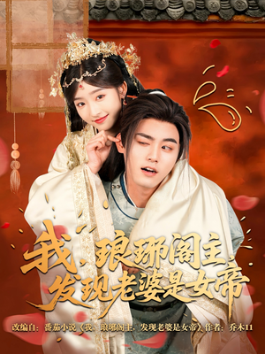 我，琅琊阁主，发现老婆是女帝（83集）每天分享不一样的短剧