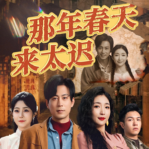 那年春天来太迟（70集）短剧点击左下角看全集