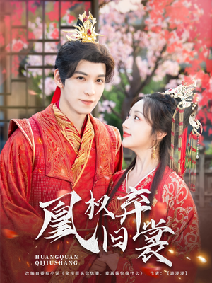 凰权弃旧裳（83集）红果短剧免费看app