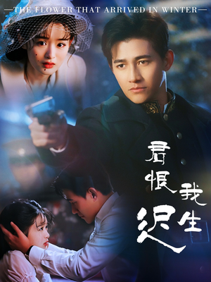 君恨我生迟（60集）全网最火催泪短剧