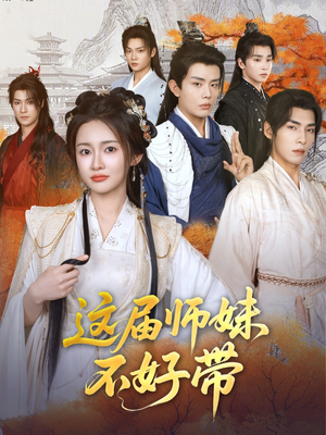 这届师妹不好带（80集）排行榜前十短剧任你看