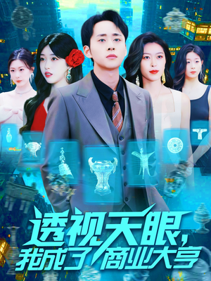 透视天眼，我成了商业大亨（136集）短剧点击左下角看全集