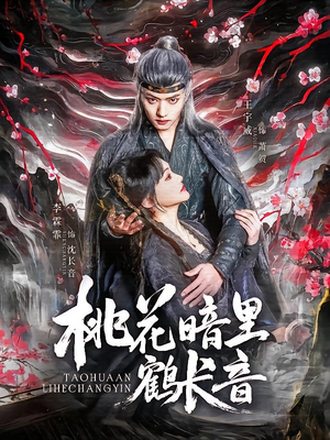 桃花暗里鹤长音（60集）一键观看免费短剧