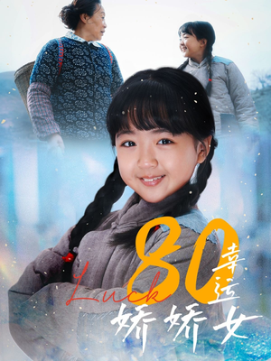 80幸运娇娇女（80集）免费观看排行榜前十短剧