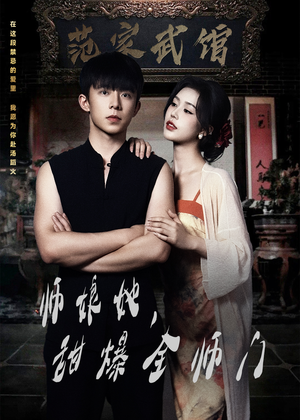 师娘她，甜爆全师门（40集）短剧合集导演剪辑版