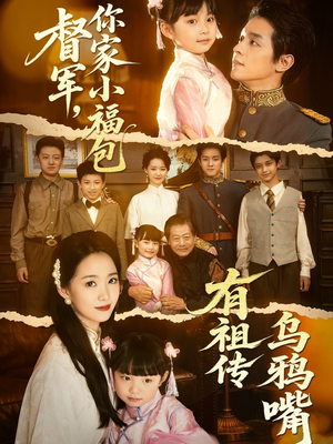 督军，你家小福包有祖传乌鸦嘴（70集）一毛不花追完短剧的平台精选