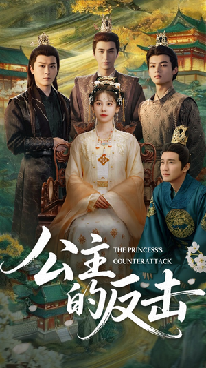 公主的反击（68集）免费短剧完整版