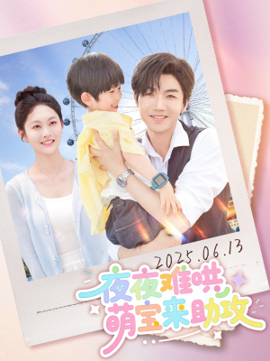 夜夜难哄萌宝来助攻（65集）最新短剧全集完整版