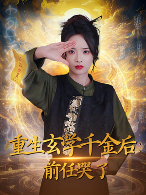 重生玄学千金后：前任哭了（57集）短剧点击左下角看全集