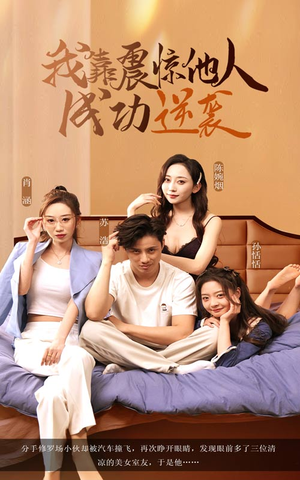 我靠震惊他人成功逆袭（58集）无需会员短剧免费看