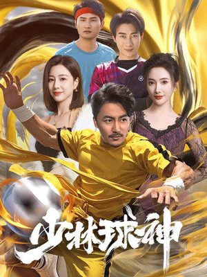 少林球神（46集）短剧分享好剧推荐