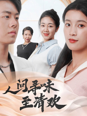 人间寻味至清欢（70集）短剧全集一次看个够