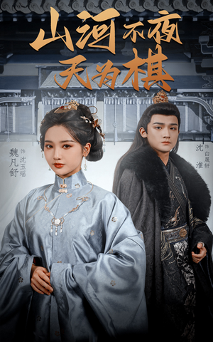 山河不夜天为棋（50集）最新短剧抢先看全集