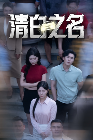 清白之名（45集）短剧全集连看不停歇
