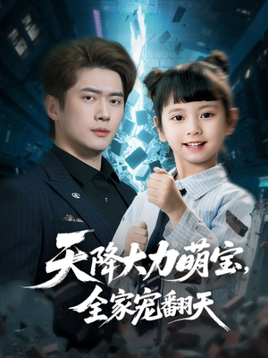 天降大力萌宝，全家宠翻天（100集）超火短剧抢先看全集
