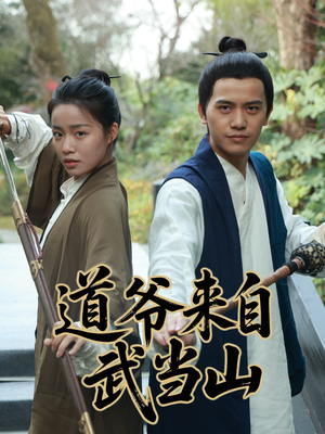 道爷来自武当山（63集）红果短剧大结局抢先看