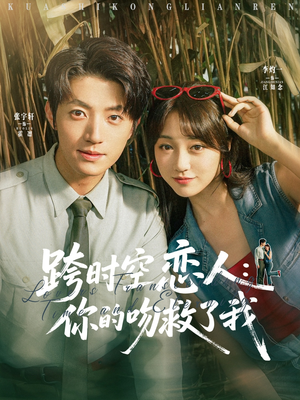 跨时空恋人你的吻救了我（95集）热门短剧免费看全集